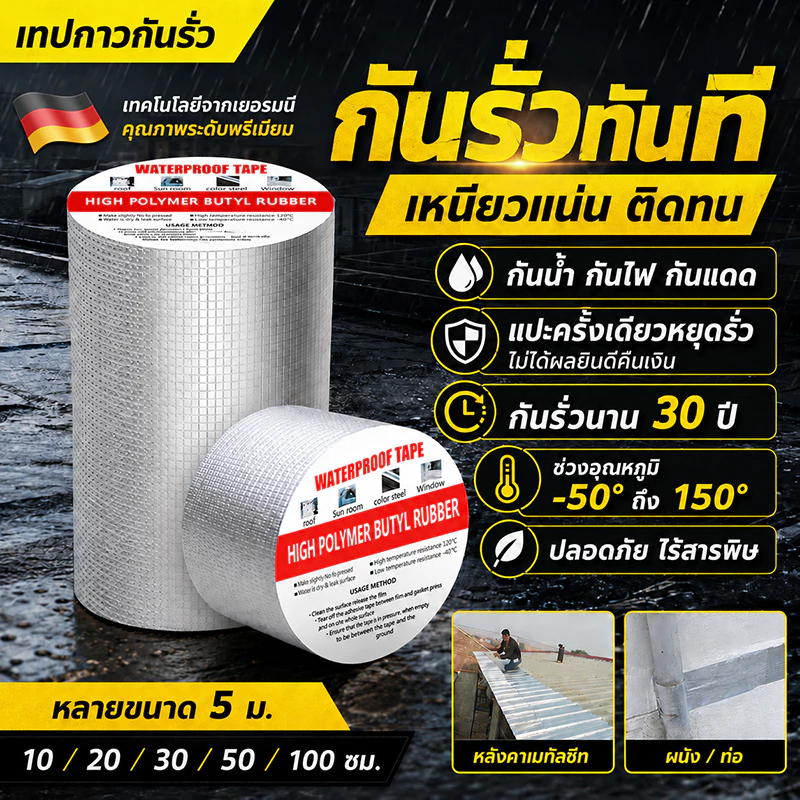 เทปบิวทิลติดหลังคากันรั่ว กันน้ำ 100% ซ่อมรอยรั่วหลังคา ท่อแตก รอยแตกผนัง ติดแน่นทนทาน