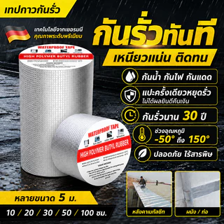 เทปบิวทิลติดหลังคากันรั่ว กันน้ำ 100% ซ่อมรอยรั่วหลังคา ท่อแตก รอยแตกผนัง ติดแน่นทนทาน