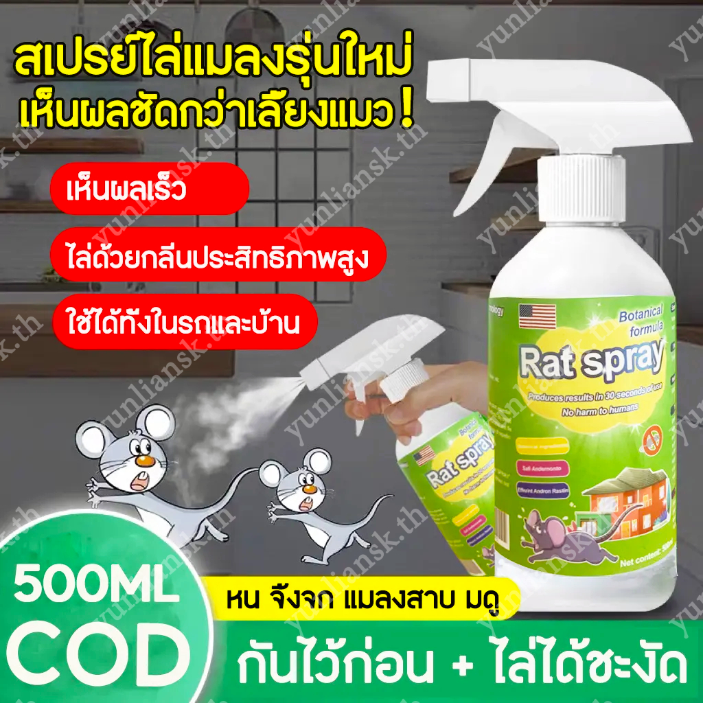 สเปรย์ไล่หนูสารสกัดจากพืช, ความปลอดภัยของแม่เด็ก, ไล่หนูที่บ้านอย่างมีประสิทธิภาพ, ในครัวเรือนและสเปรย์ไล่หนูในรถ, 500มล