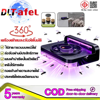 DLT-afel เครื่องดักแมลงวัน จับแมลงวัน360° ถอดล้างทำความสะอาดได้ ไฟแค่ 4 องศาต่อเดือน ดักแมลงวัน จับวันอัตโนมัติ ที่ดัก ที่วัน