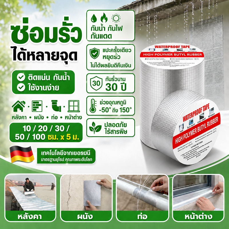 เทปกาวบิวทิลกันน้ำ ยึดเกาะสูง ทนแสงแดด ซ่อมรอยรั่วหลังคา ท่อแตก รอยแตกผนัง เหมาะติดหลังคา
