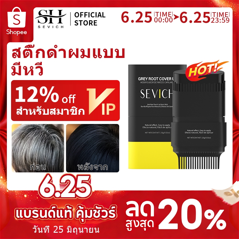 SEVICH เซวิช กันน้ําสีผมติด 15ก ผมสีขาวปิดสีเทาลิปสติกหวีย้อมผม