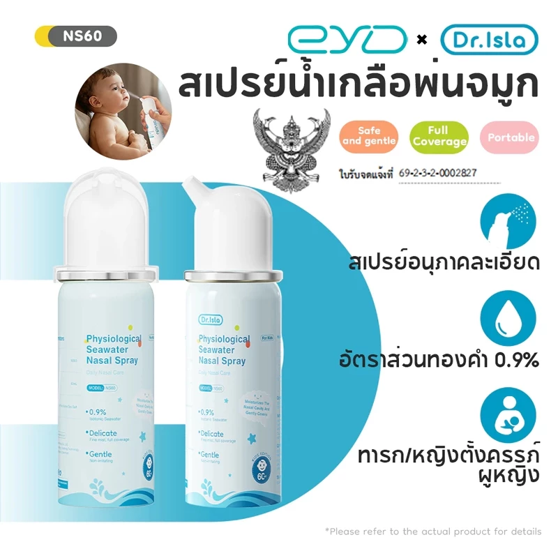 Dr.isla น้ำเกลือล้างจมูกเด็ก 60ml อ่อนโยน สเปรย์พ่นจมูกทารก ลดน้ำมูก แก้คัดจมูก ละอองละเอียดระดับนาโนเมตร NS60
