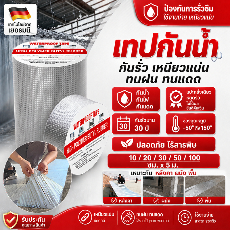 เทปกาวบิวทิลกันรั่ว ซ่อมรอยรั่วหลังคา ท่อแตก รอยแตกผนัง ทนทานกันรั่วสูงถึง 30 ปี