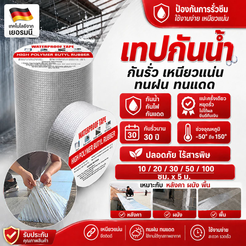 เทปกาวบิวทิลกันรั่ว ซ่อมรอยรั่วหลังคา ท่อแตก รอยแตกผนัง ทนทานกันรั่วสูงถึง 30 ปี