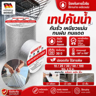 เทปกาวบิวทิลกันรั่ว ซ่อมรอยรั่วหลังคา ท่อแตก รอยแตกผนัง ทนทานกันรั่วสูงถึง 30 ปี