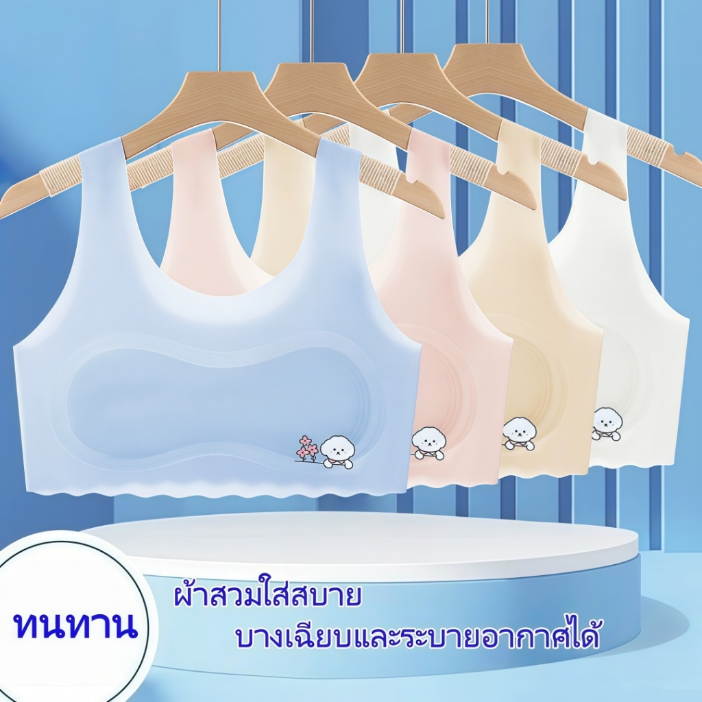 เสื้อซับในเด็กนักเรียนวัยรุ่น ผ้าไหมน้ำแข็ง ใส่สบายแบบสวม ฟองน้ำถอดได้ ยืดได้เยอะ ไม่รัดแน่น ระบายอากาศดี