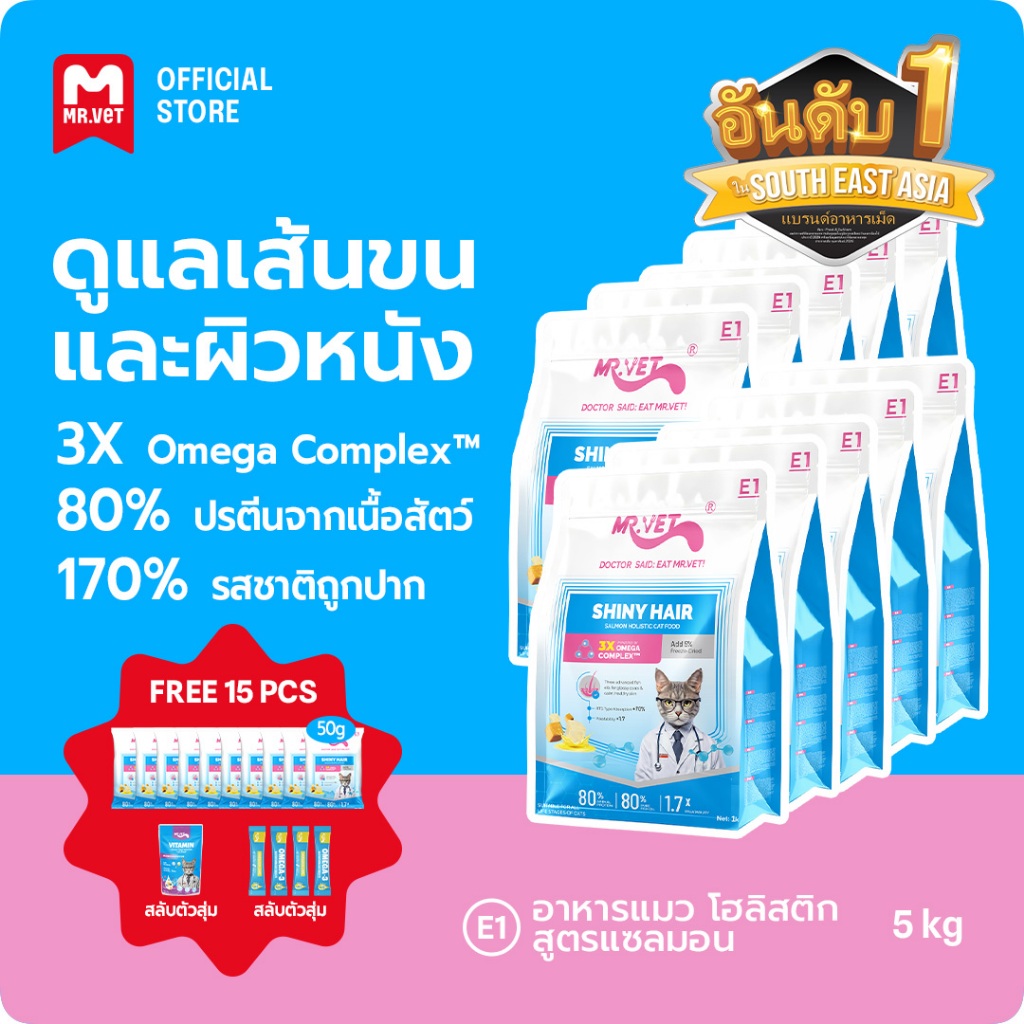 MR.Vet E1 อาหารแมวพรีเมี่ยม 10กก. – ทริปเปิ้ลโอเมก้าคอมเพล็กซ์™ For Shiny Coat & Healthy Skin with Salmon and Chicken โปรตีนสูง 30%