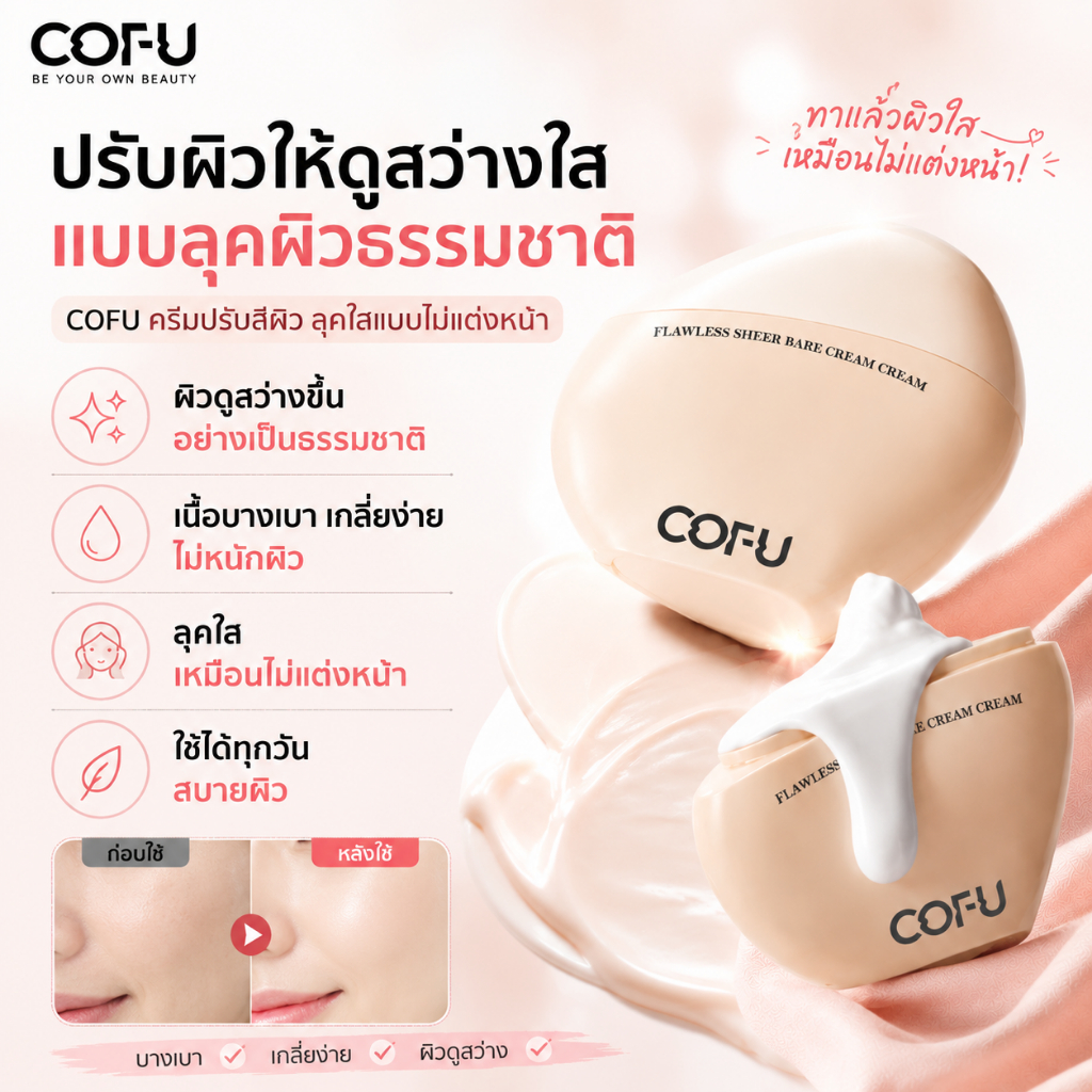 【COFU】โทนอัพครีม เนื้อบางเบา ให้ผิวชุ่มชื้น ติดทนนาน ผิวเนียนเรียบ ลุคธรรมชาติ Tone-Up Cream