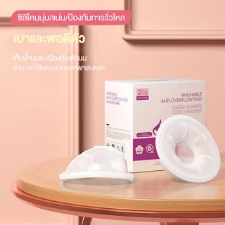 Dr.isla แผ่นซับน้ํานม ถ้วยเก็บน้ำนม 2Pcs ซิลิโคนรองน้ำนม แผ่นซับน้ำนม วัสดุเกรดอาหาร ใช้ซ้ำได้ - Breast Milk Collection Shell BPA Free MSB03