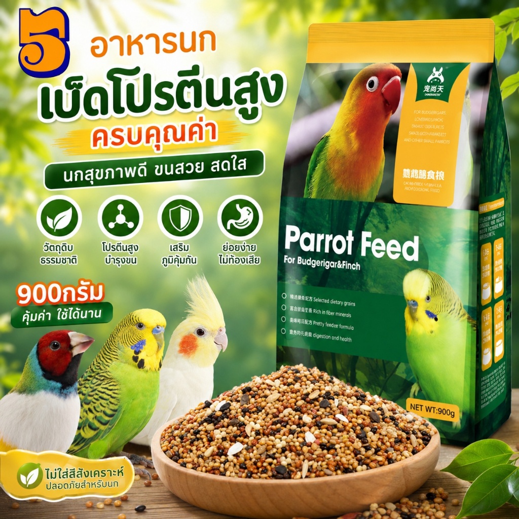 555PET อาหารสำหรับนก ประกอบด้วยส่วนผสมบำรุงนานาชนิด อาหารนกแก้ว อาหารนกผสม