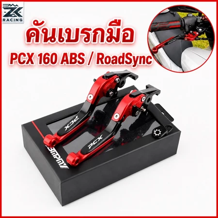 คันโยกเบรคมือ PCX160 ABS/RoadSync (ดิสก์เบรก หน้าและหลัง) มือเบรกมือ เบรคล็อคได้ ปรับได้ 6 ระดับ ปรับความยาวแฮนด์ได้ กัล