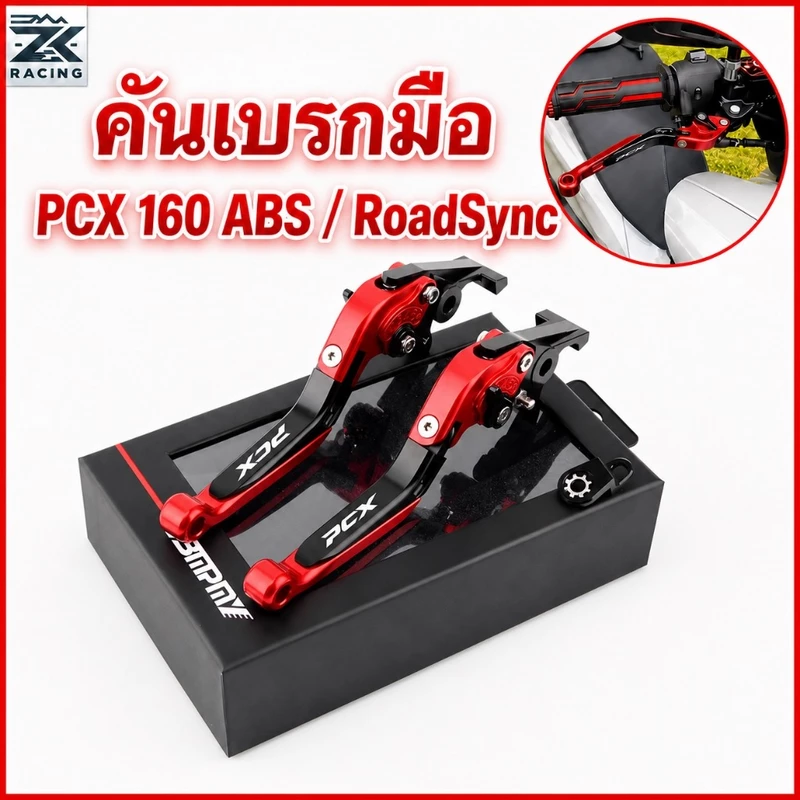 คันโยกเบรคมือ PCX160 ABS/RoadSync (ดิสก์เบรก หน้าและหลัง) มือเบรกมือ เบรคล็อคได้ ปรับได้ 6 ระดับ ปรับความยาวแฮนด์ได้ กัล