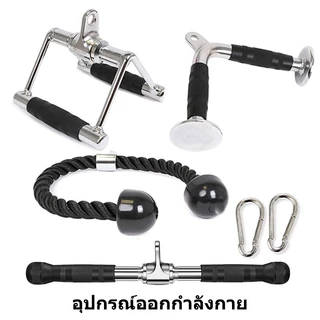 อุปกรณ์เสริม Cable ที่จับเล่นกับสายเคเบิล ใช้กับเครื่องเล่นที่มีสายเคเบิลได้หลากหลาย วัสดุคุณภาพดี มาตรฐานฟิตเนส（อุปกรณ์ออกกําลังกายอุปกรณ์เสริมโครงยึด V-Shaped Handle ขนาดใหญ่ขนาดเล็ก Asuka Rowing High-Position Lower Tension Bar เชือกสองหัวเดี่ยว）
