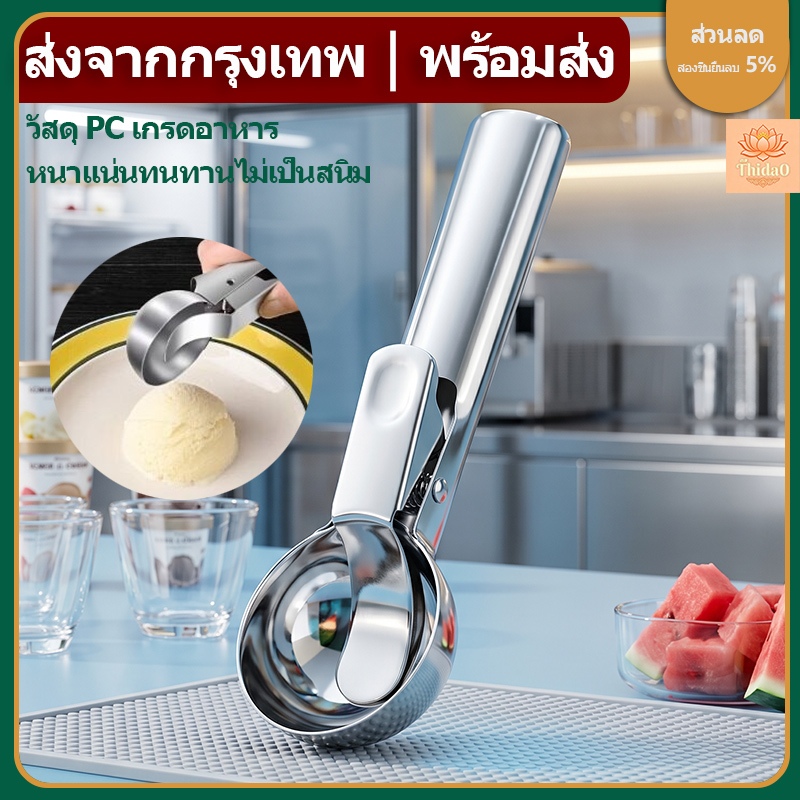 ส่งจากกรุงเทพท้องถิ่น ที่ตักไอศครีมสแตนเลส เส้นผ่าศูนย์กลาง 4.8 cm และ 5.8 cm. สกูปคุ้กกี้ ที่ตักไอติม ice cream scoop