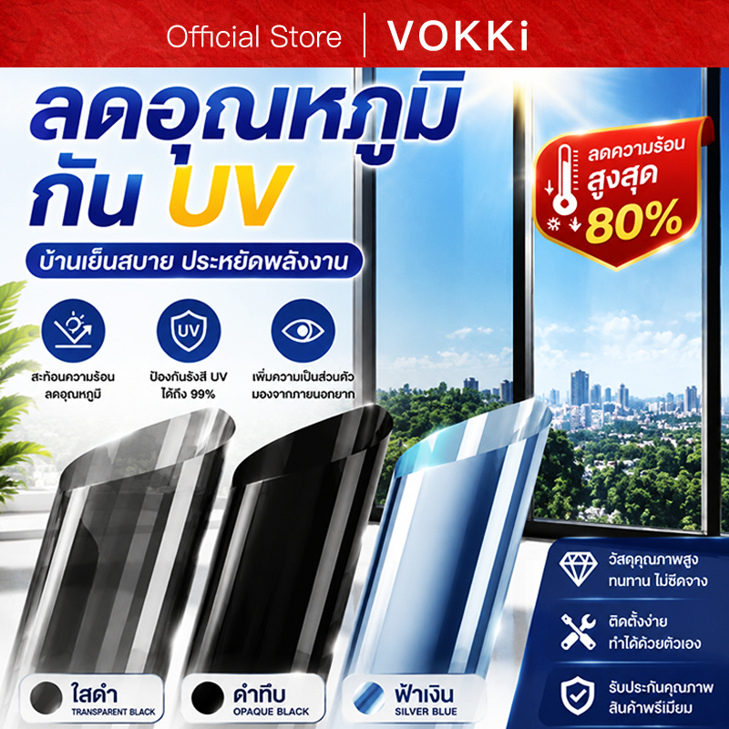 ฟิล์มกรองแสงติดกระจกบ้าน กันความร้อน กัน UV 99% ลดแสงแดด ลดร้อนในห้อง เพิ่มความเป็นส่วนตัว