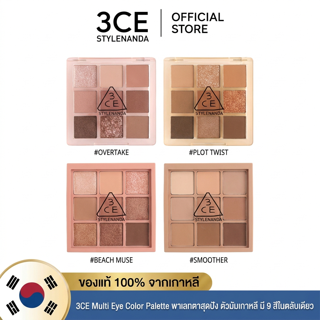 3CE Multi Eye Color Palette พาเลทอายแชโดว์ 9 สี สไตล์เกาหลี แต่งตาได้หลายลุค สีสวยครบในตลับเดียว ของแท้✅