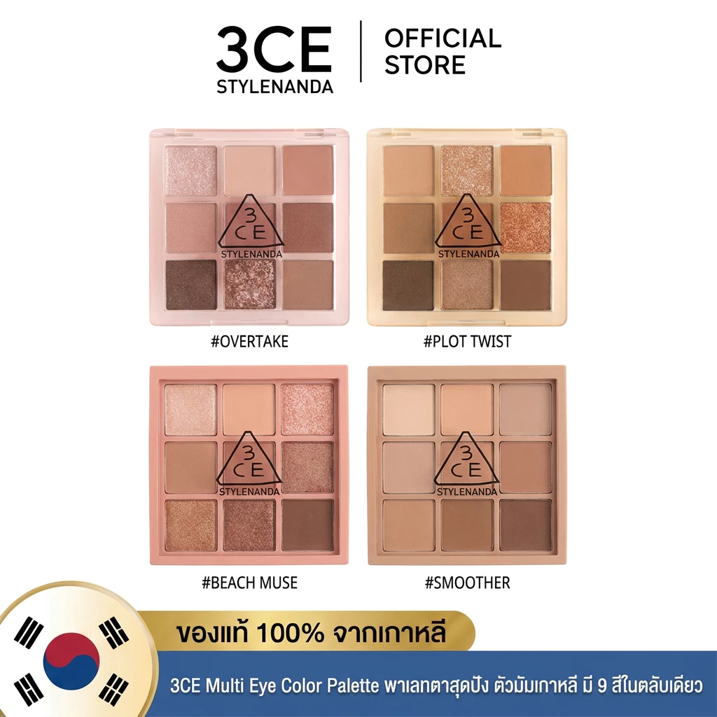 3CE Multi Eye Color Palette พาเลทอายแชโดว์ 9 สี สไตล์เกาหลี แต่งตาได้หลายลุค สีสวยครบในตลับเดียว ของแท้✅