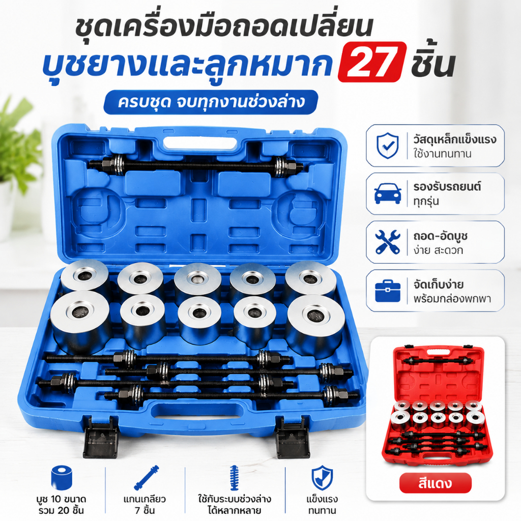 ✈จัดส่งในพื้นที่✈ ชุดเครื่องมือถอดเปลี่ยนบูชยางและลูกหมาก 27 ชิ้น ใช้ได้กับรถยนต์ทุกรุ่น อุปกรณ์ถอดอัดบูช ชุดเครื่องมือซ่อมช่วงล่างแบบครบเซ็ต