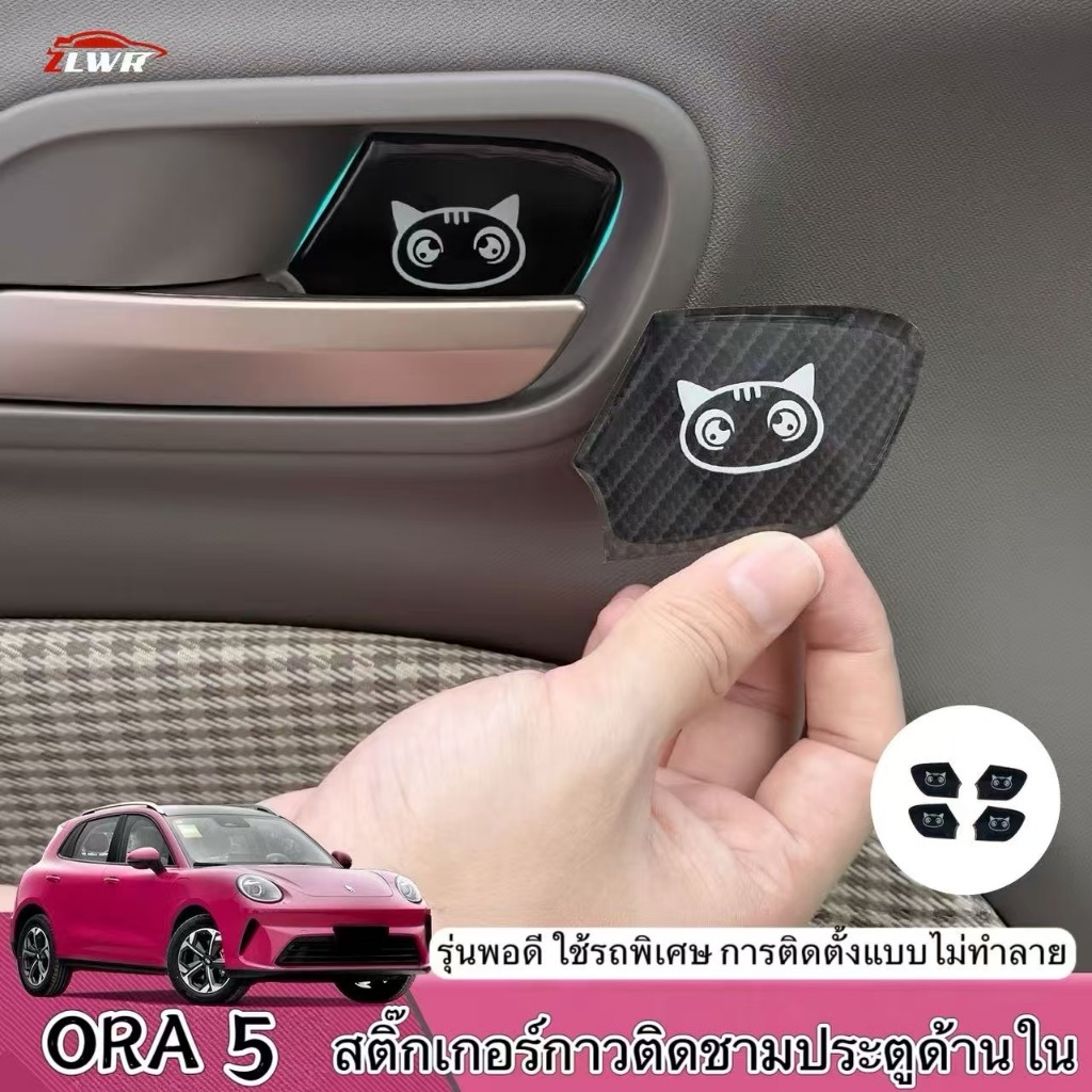 ZLWR ORA 5 ภายในประตูชาม Dropping กาว Patch หัวแมวป้องกันมือจับประตูฝาครอบ Patch ภายในรถ Dropping กาวอุปกรณ์เสริม