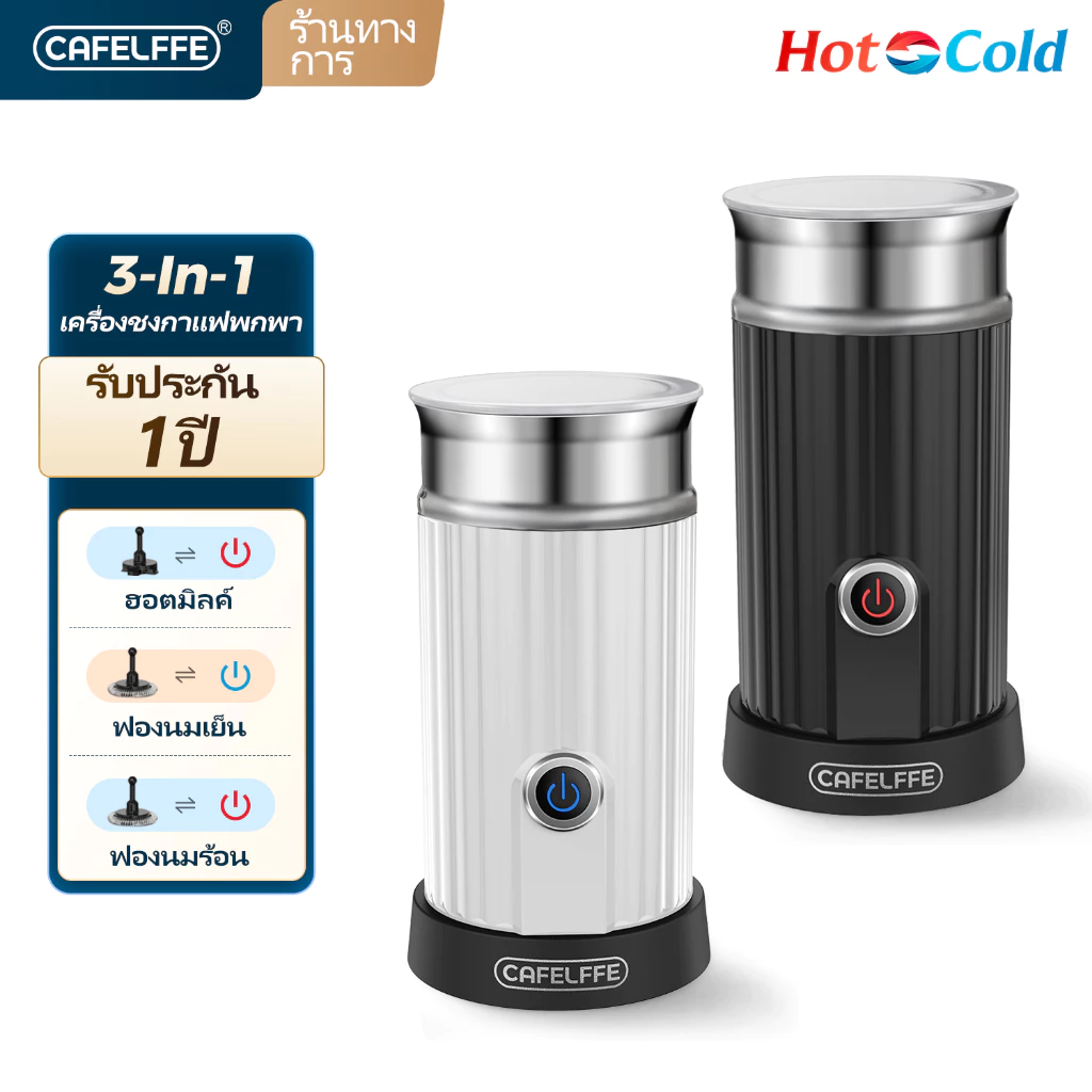 Cafelffe เครื่องตีฟองนมไฟฟ้า 3-in-1 ทำฟองนมร้อนและเย็น สำหรับใช้ในบ้าน สำหรับลาเต้ คาปูชิโน่ กาแฟเย็น และช็อกโกแลตร้อน