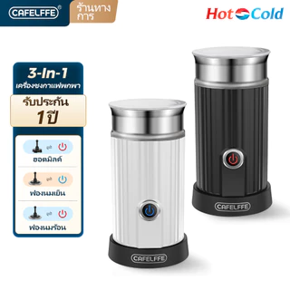 Cafelffe เครื่องตีฟองนมไฟฟ้า 3-in-1 ทำฟองนมร้อนและเย็น สำหรับใช้ในบ้าน สำหรับลาเต้ คาปูชิโน่ กาแฟเย็น และช็อกโกแลตร้อน