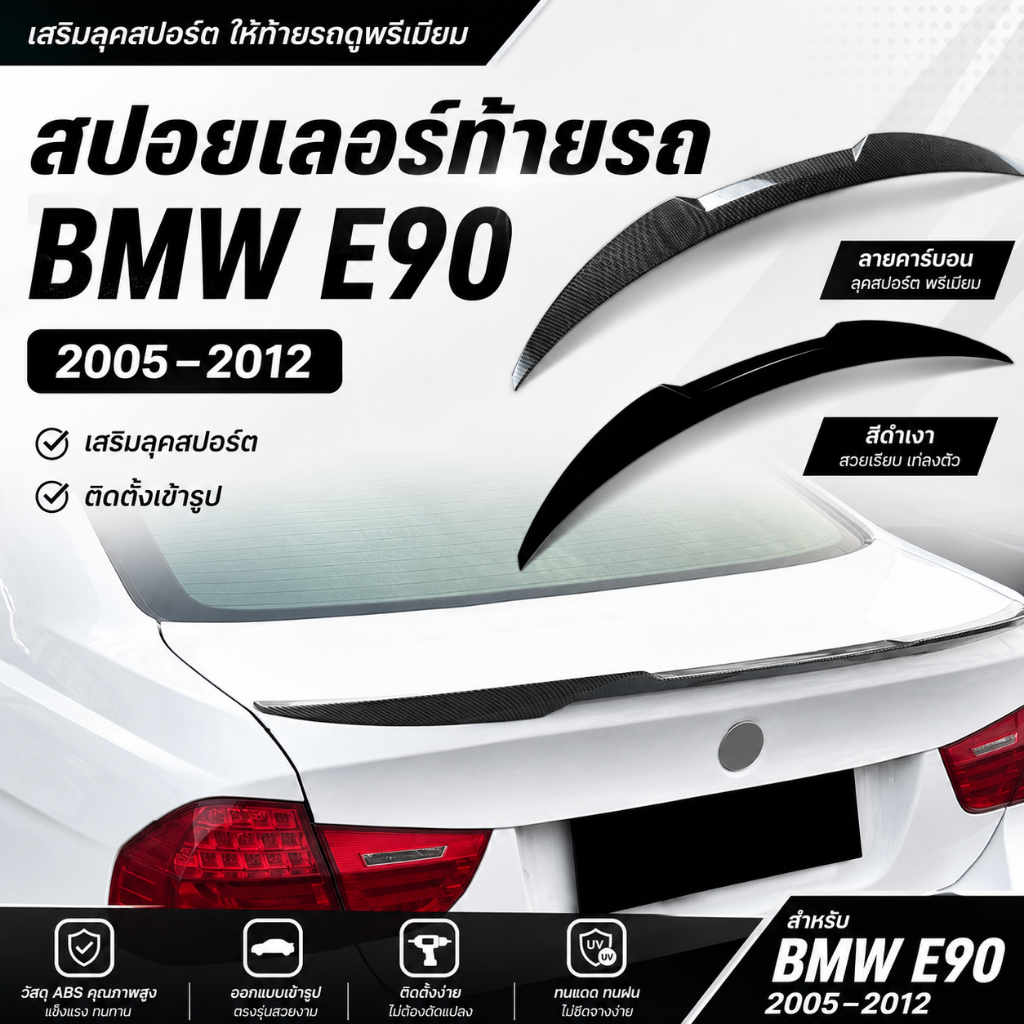 สปอยเลอร์ปีกหลัง BMW E90 2005-2012 อุปกรณ์แต่งรถ ติดตั้งไม่สูญเสียสี