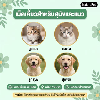 NaturaPet แมว สุนัข ยาไล่แมลงด้านนอกด้านในโดยเฉพาะสามารถไล่เห็บ หมัด เหา พยาธิทุกชนิด สินค้าของแท้ปลอดภัย ให้อาหารง่าย
