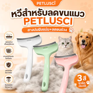 PETLUSCI หวีกำจัดขน หวีแปรงขนสัตว์เลี้ยง หวีแมวและสุนัข แปรง สางปมฝังแน่น ลดขนร่วง แปรงกำจัดขนร่วง ขจัดขนชั้นในได้หมด