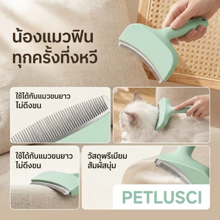 PETLUSCI หวีกำจัดขน หวีแปรงขนสัตว์เลี้ยง หวีแมวและสุนัข แปรง สางปมฝังแน่น ลดขนร่วง แปรงกำจัดขนร่วง ขจัดขนชั้นในได้หมด