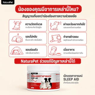 เม็ดเคี้ยวคลายเครียดสำหรับสุนัขและแมว สูตรคาโมมายล์ ช่วยให้สงบ ผ่อนคลายอารมณ์ ลดอาการกระวนกระวาย NaturaPet 50/100 เม็ด