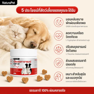 เม็ดเคี้ยวคลายเครียดสำหรับสุนัขและแมว สูตรคาโมมายล์ ช่วยให้สงบ ผ่อนคลายอารมณ์ ลดอาการกระวนกระวาย NaturaPet 50/100 เม็ด