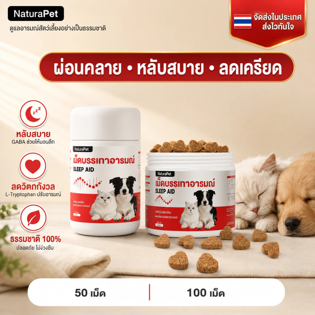 เม็ดเคี้ยวคลายเครียดสำหรับสุนัขและแมว สูตรคาโมมายล์ ช่วยให้สงบ ผ่อนคลายอารมณ์ ลดอาการกระวนกระวาย NaturaPet 50/100 เม็ด