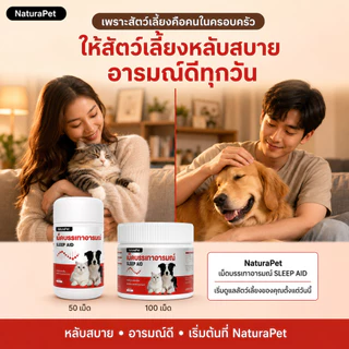 เม็ดเคี้ยวคลายเครียดสำหรับสุนัขและแมว สูตรคาโมมายล์ ช่วยให้สงบ ผ่อนคลายอารมณ์ ลดอาการกระวนกระวาย NaturaPet 50/100 เม็ด