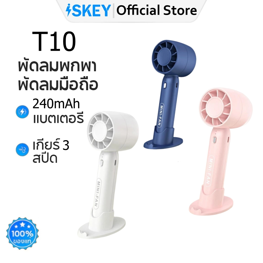 ISKEY พัดลมพกพา T10 พัดลม miniปรับได้3ระ พัดลมตั้งโต๊ะขนาดเล็ก พกพาสะดวก USB Fan