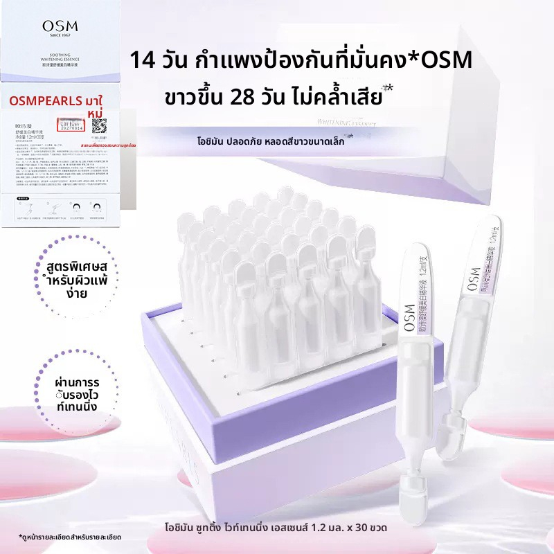 OSM เซรั่มปลอบประโลมผิว กระจ่างใส 1.2มล. เซรั่มใช้แล้วทิ้ง สําหรับผิวแพ้ง่าย