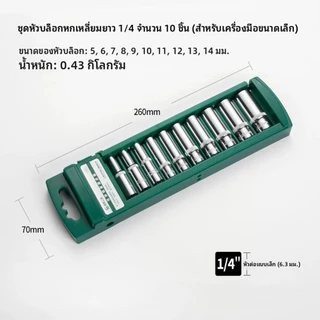 （COD）ลูกบล็อกยาว 3/8 ชุดลูกบล็อกหกเหลี่ยม 9ชิ้น (8-19mm) สำหรับประแจ บล็อกลม ลูกก เครื่องมือซ่อมรถ