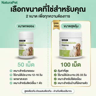 ขนมวิตามินและโพรไบโอติกสำหรับแมวและสุนัข NaturaPet ช่วยดูแลลำไส้และการย่อยอาหาร เสริมภูมิคุ้มกัน กินง่าย มีให้เลือก 50 100 เม็ด