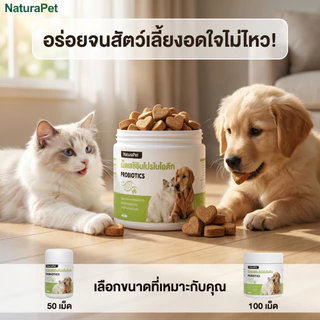 ขนมวิตามินและโพรไบโอติกสำหรับแมวและสุนัข NaturaPet ช่วยดูแลลำไส้และการย่อยอาหาร เสริมภูมิคุ้มกัน กินง่าย มีให้เลือก 50 100 เม็ด