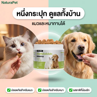 ขนมวิตามินและโพรไบโอติกสำหรับแมวและสุนัข NaturaPet ช่วยดูแลลำไส้และการย่อยอาหาร เสริมภูมิคุ้มกัน กินง่าย มีให้เลือก 50 100 เม็ด