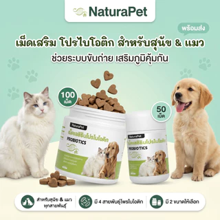 ขนมวิตามินและโพรไบโอติกสำหรับแมวและสุนัข NaturaPet ช่วยดูแลลำไส้และการย่อยอาหาร เสริมภูมิคุ้มกัน กินง่าย มีให้เลือก 50 100 เม็ด