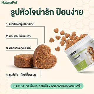 ขนมวิตามินและโพรไบโอติกสำหรับแมวและสุนัข NaturaPet ช่วยดูแลลำไส้และการย่อยอาหาร เสริมภูมิคุ้มกัน กินง่าย มีให้เลือก 50 100 เม็ด