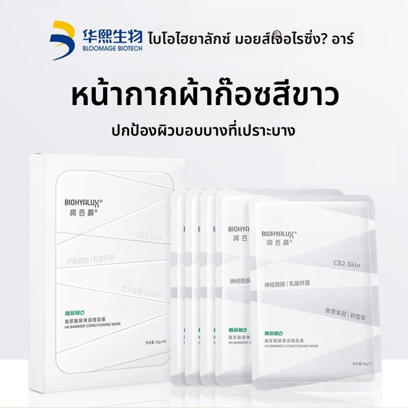 Biohyalux มาส์กบำรุงผิว สูตร 2.0 ฟื้นฟูปรับสภาพผิว ให้ความชุ่มชื้น รักษาผิวหลังแดด
