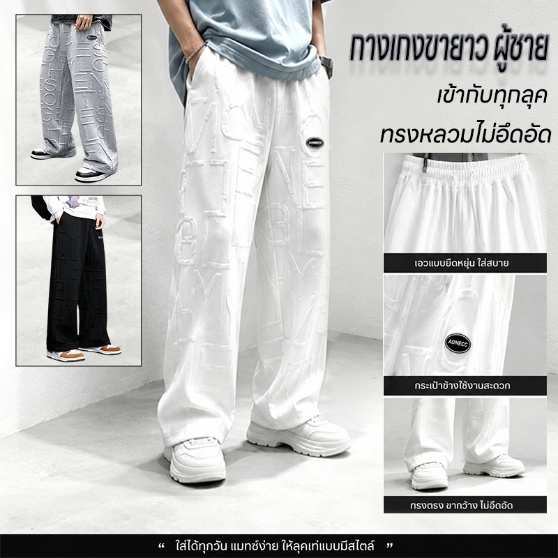 กางเกงขายาวผู้ชาย ผ้านุ่มสัมผัสดี เอวยางยืด M-3XL มีให้เลือก 3 สี สไตล์เกาหลีสตรีทเวียร์ ใส่แล้วดูผอม ใส่คู่กับอะไรก็เข้ากัน