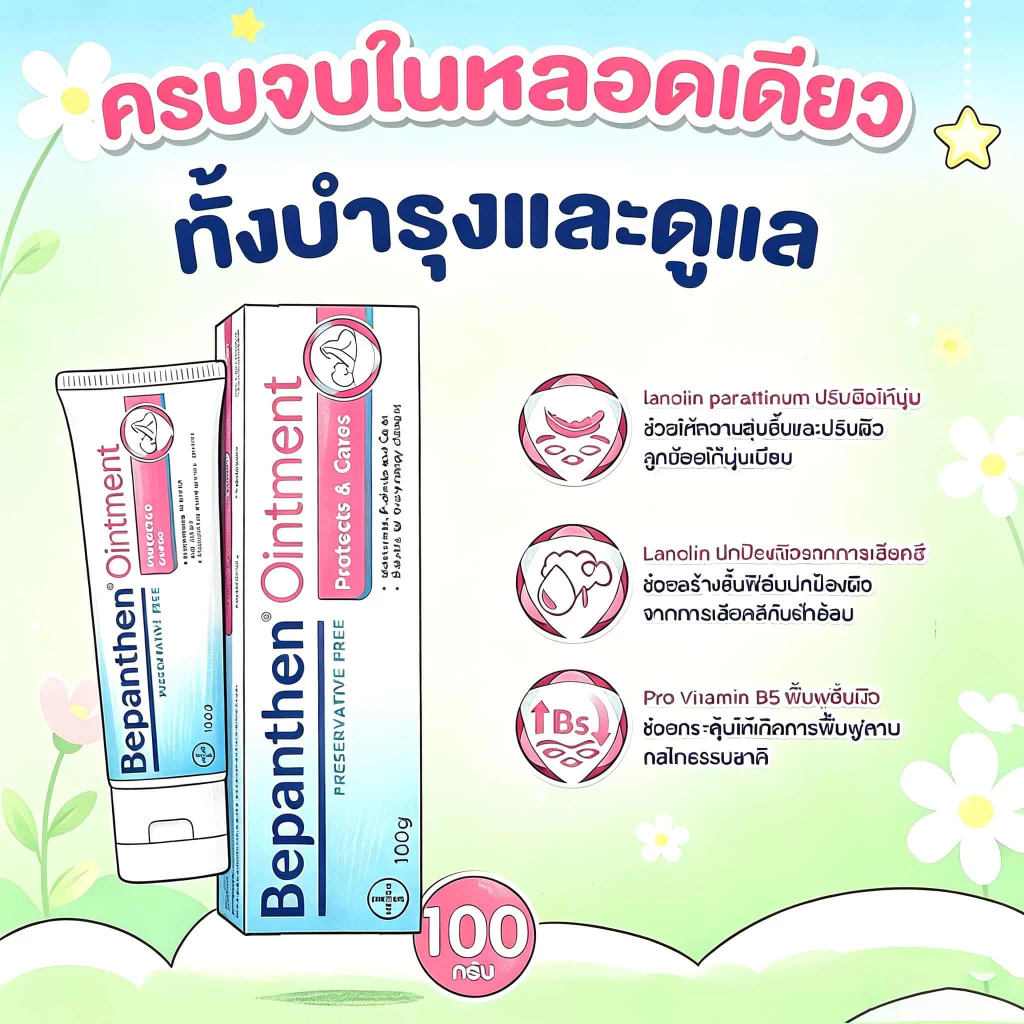 【🔥ปรับปรุงผิว🔥】Bepanthen Ointment 100g บีแพนเธน ออยเมนท์ 100ก ปกป้องผิวลูกน้อย ป้องกันผดผื่น อ่อนโยนต่อผิว