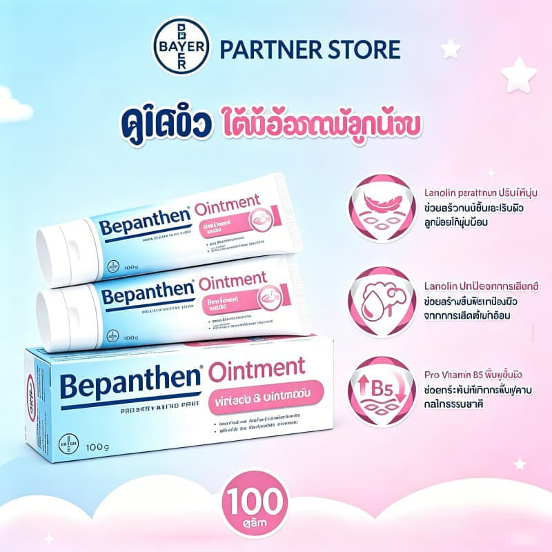 【⭐ตัวเลือกแรกสำหรับทารก⭐】BEPANTHEN OINTMENT, 100 grams_G บีแพนเธน โอตินเมนท์ 100 กรัม_ก บํารุง ปกป้อง ดูแลผิวบริเวณผ้าอ้อม