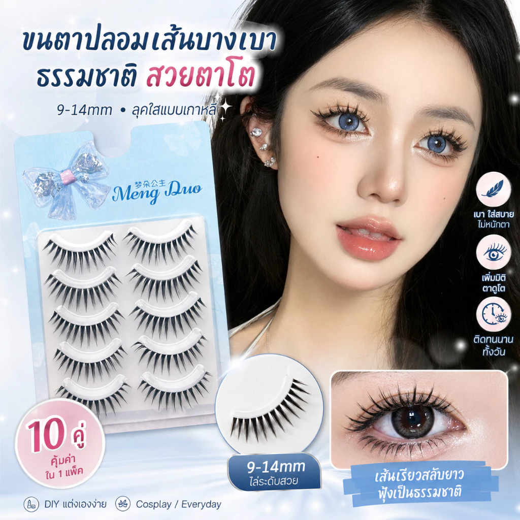 แถมฟรีแหนบ🎁 ขนตาปลอมธรรมชาติ Wispy 9-14 มม. ขนตาเกาหลี ตาโตหวาน DIY Cosplay เบาสบาย 10 คู่