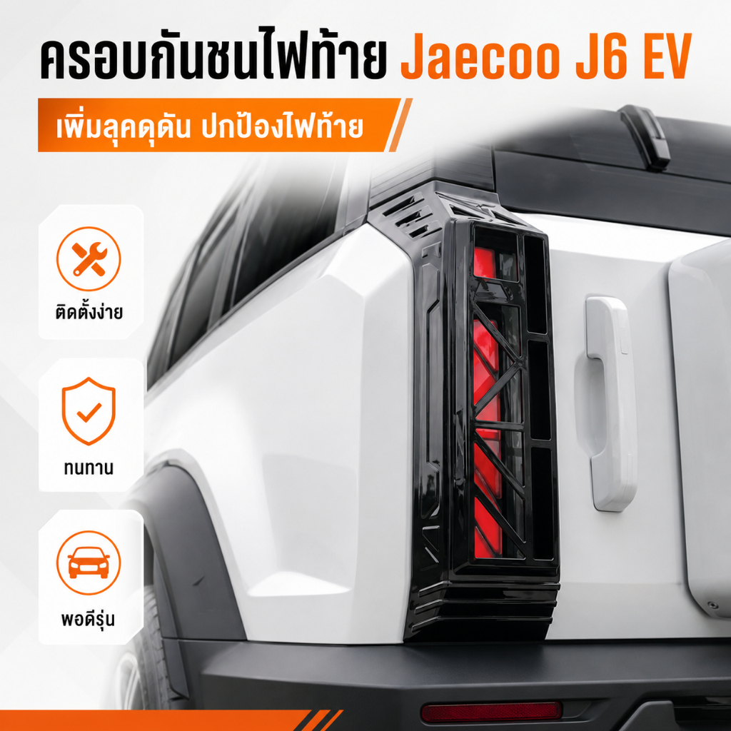 เหมาะสำหรับ Jaecoo J6 EV มือจับประตู, สติกเกอร์, ฝาครอบกระจกมองข้าง, กรอบตกแต่งไฟตัดหมอกหน้า-หลัง, ฝาครอบไฟท้าย Jaecoo J6 EV รถยนต์
