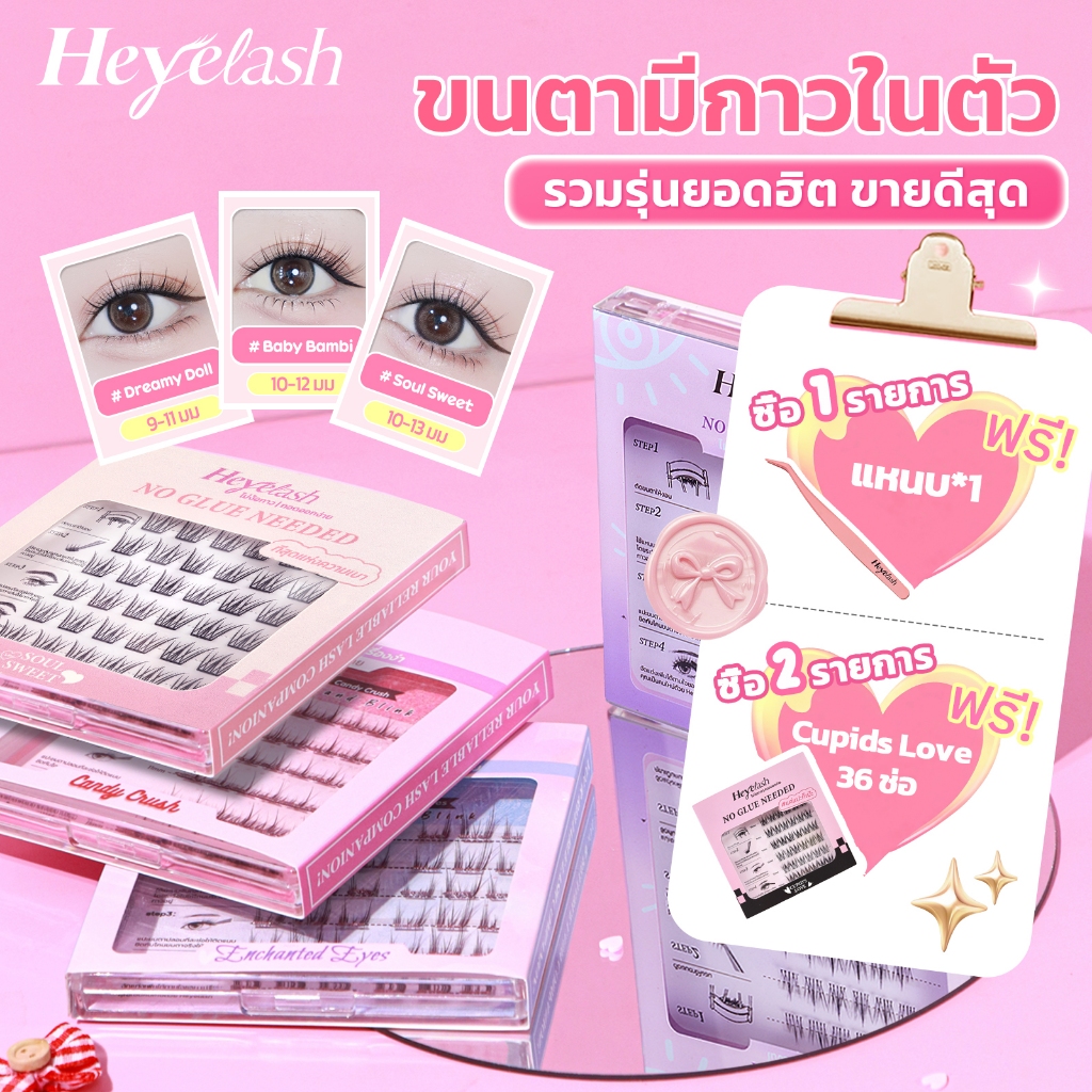 【มีส่งด่วนในเวลาทำการ】รวมรุ่นขนตามีกาวในตัวยอดฮิตจาก HeyeLash ติดง่าย ไม่ง้อกาว
