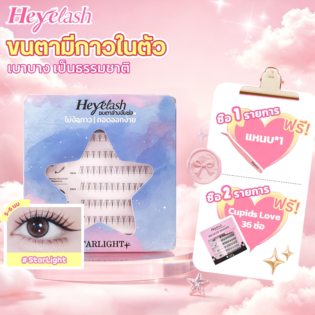 【ส่งด่วนจาก กทม.】HeyeLash ขนตาไร้กาว ขนตาล่างพร้อมกาวในตัวทุกรุ่น 5-6 มม. เบาสบาย ติดได้เลย 36 ช่อ
